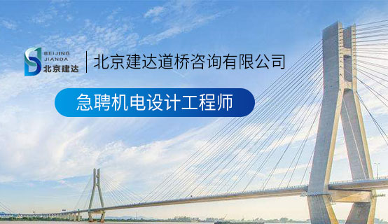 美女的屄直播北京建达道桥咨询有限公司招聘信息